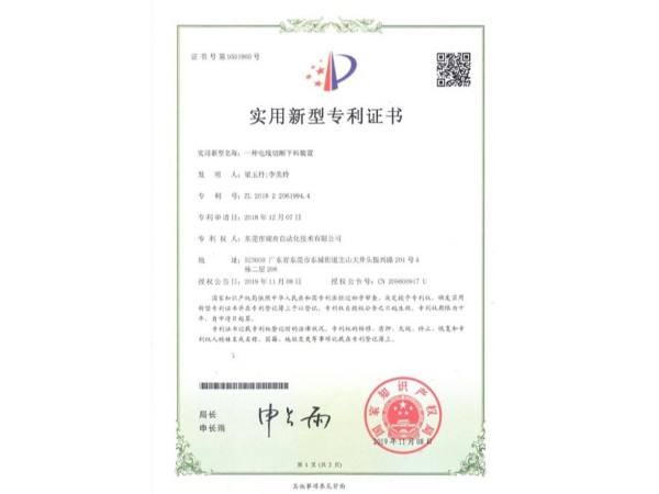 專利證書---電線切斷下料裝置