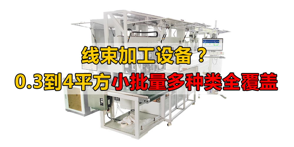 線束加工設備？0.3到4平方小批量多種類全覆蓋