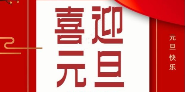 喜迎元旦 放假通知