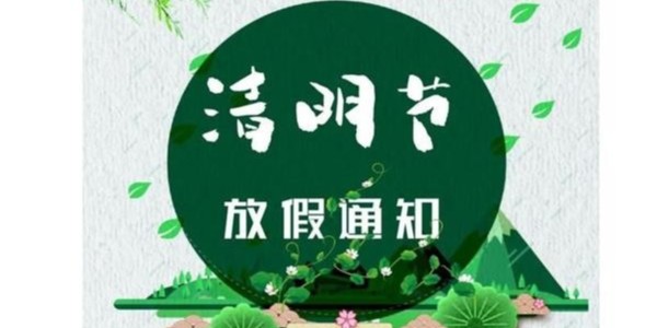 RZT瑞舟清明節(jié)放假通知